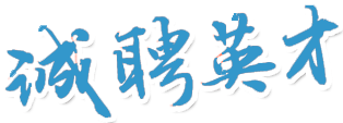 業(yè)聚質(zhì)誠(chéng)聘英才